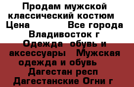 Продам мужской классический костюм › Цена ­ 2 000 - Все города, Владивосток г. Одежда, обувь и аксессуары » Мужская одежда и обувь   . Дагестан респ.,Дагестанские Огни г.